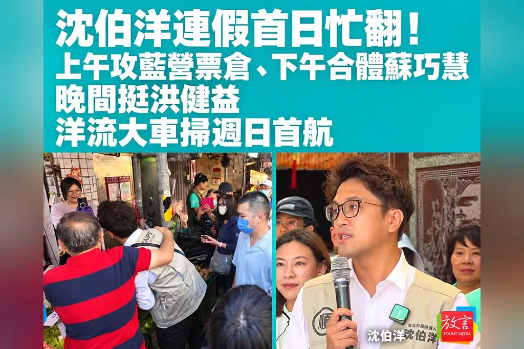 沈伯洋連假首日忙翻！上午攻藍營票倉、下午合體蘇巧慧、晚間挺洪健益　洋流大車掃週日首航