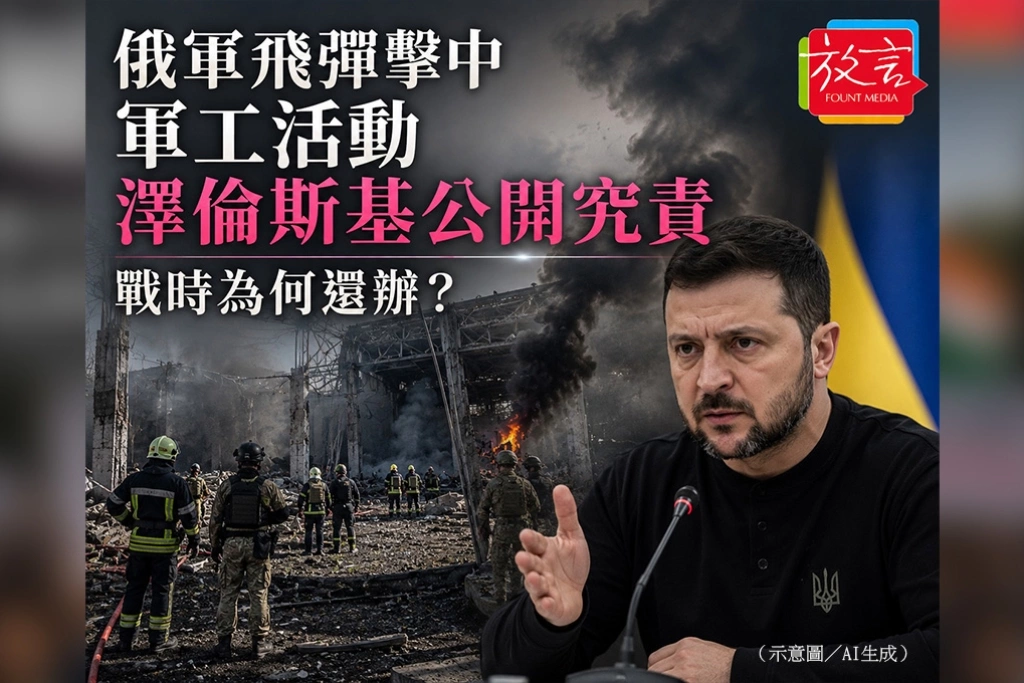 俄軍飛彈擊中軍工活動 澤倫斯基公開究責:戰時為何還辦?