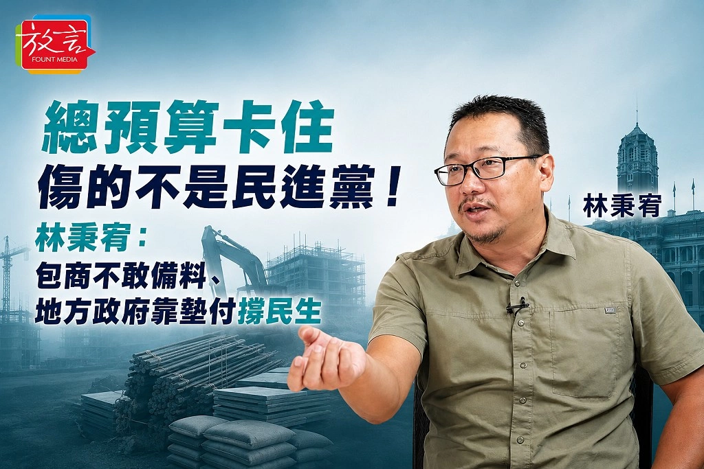 總預算卡住傷的不是民進黨！林秉宥：包商不敢備料、地方政府靠墊付撐民生