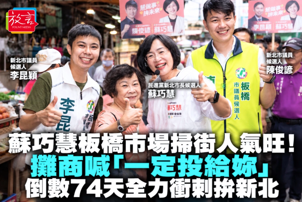 蘇巧慧板橋市場掃街人氣旺！攤商喊「一定投給妳」  倒數74天全力衝刺拚新北