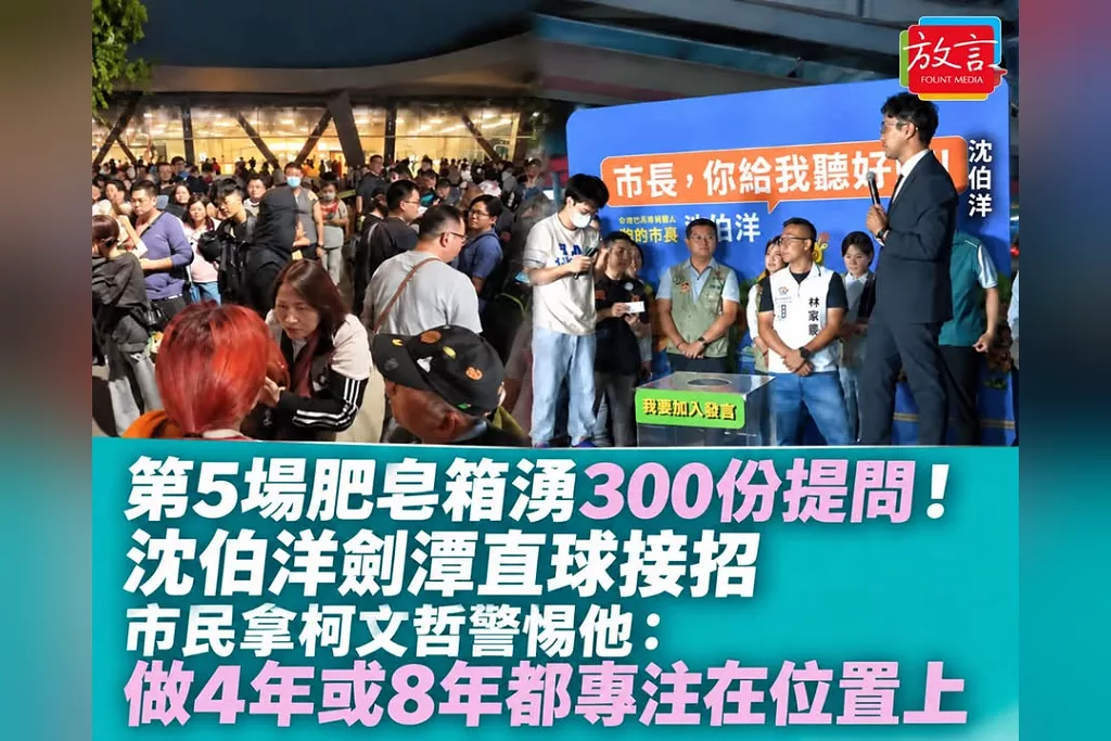 第5場肥皂箱湧300份提問！沈伯洋劍潭直球接招　市民拿柯文哲警惕他：做4年或8年都專注在位置上