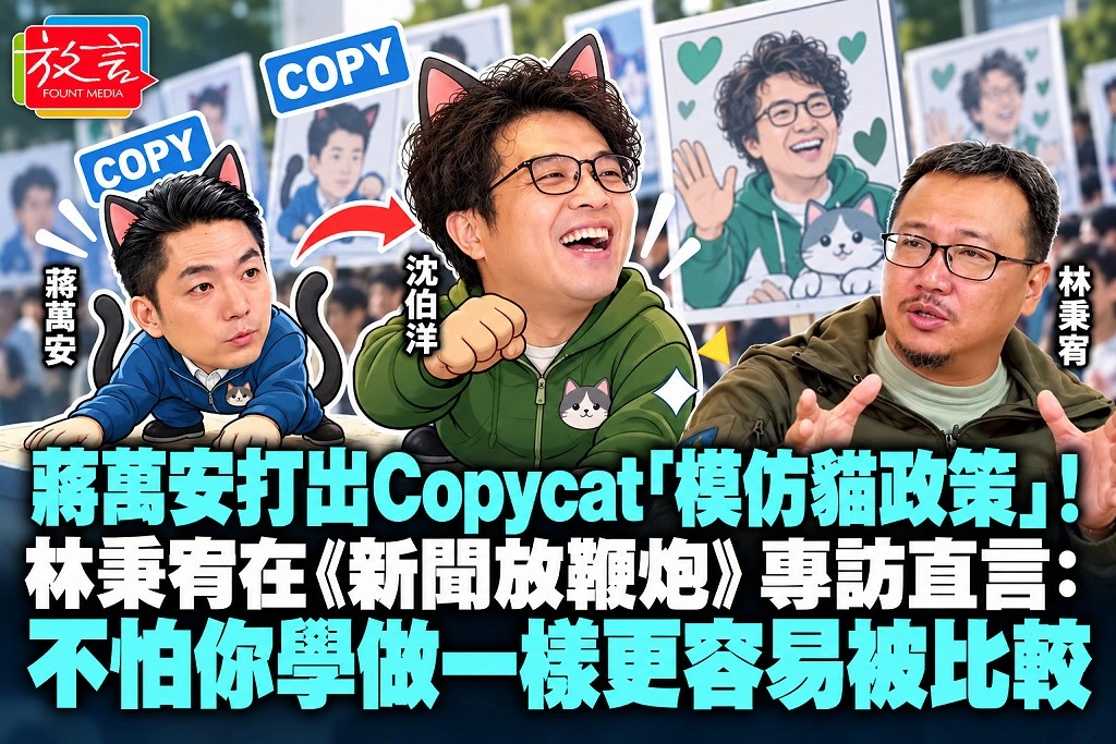 蔣萬安打出Copycat「模仿貓政策」！林秉宥在《新聞放鞭炮》專訪直言：不怕你學做一樣更容易被比較