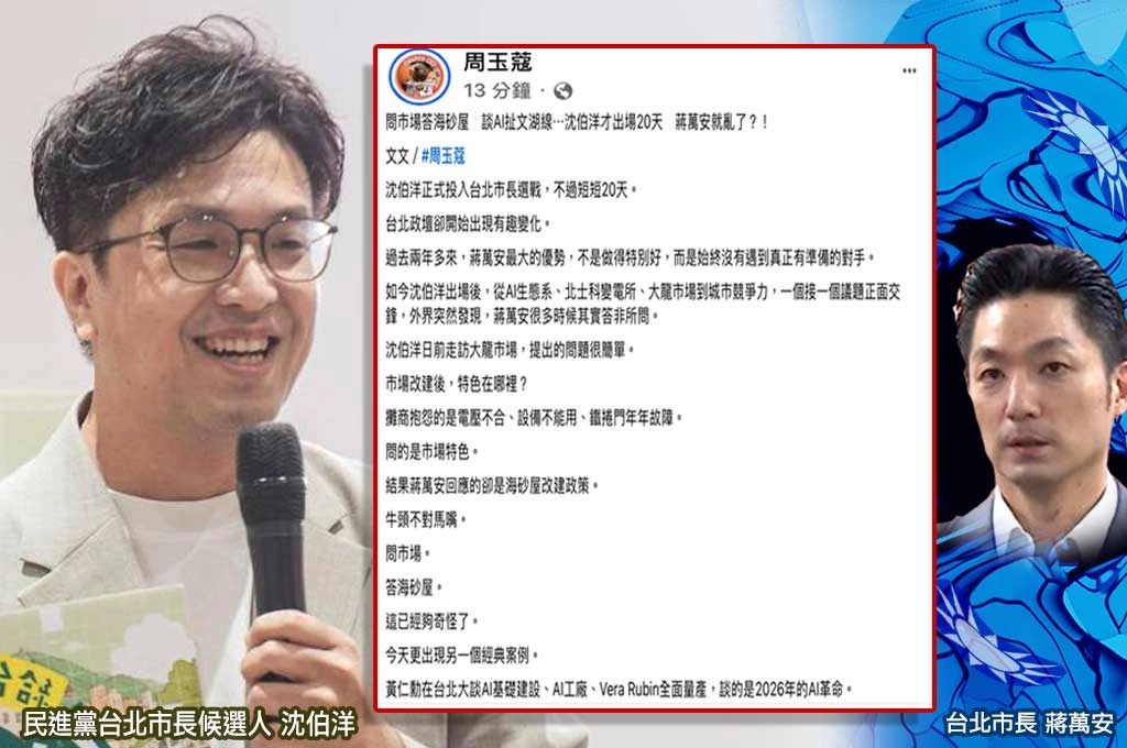 問市場答海砂屋　談AI扯文湖線⋯周玉蔻：沈伯洋才出場20天　蔣萬安就亂了？