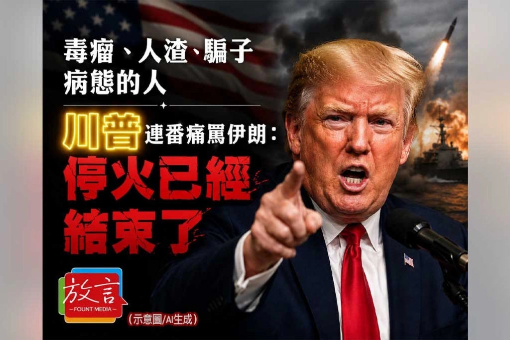 毒瘤、人渣、騙子、病態的人!川普連番痛罵伊朗 直言停火「已經結束了」