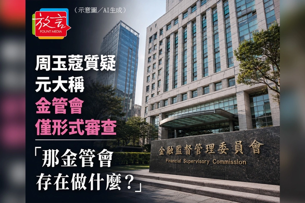周玉蔻質疑元大稱金管會僅形式審查　「那金管會存在做什麼？」