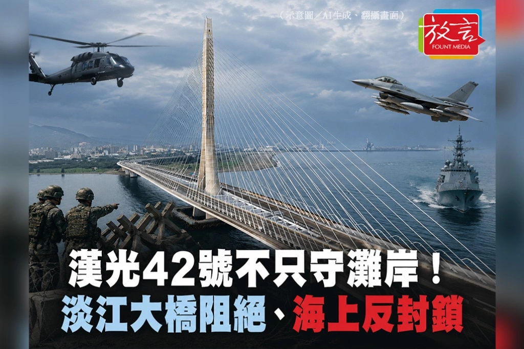 漢光42號不只守灘岸！淡江大橋阻絕、海上反封鎖　5千後備軍人南北同步動員