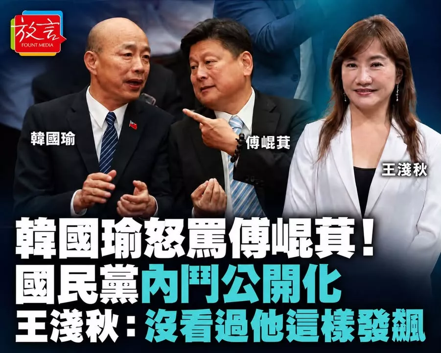 韓國瑜怒罵傅崐萁後國民黨內鬥公開化！昔日幕僚王淺秋：從沒看過他這樣發飆