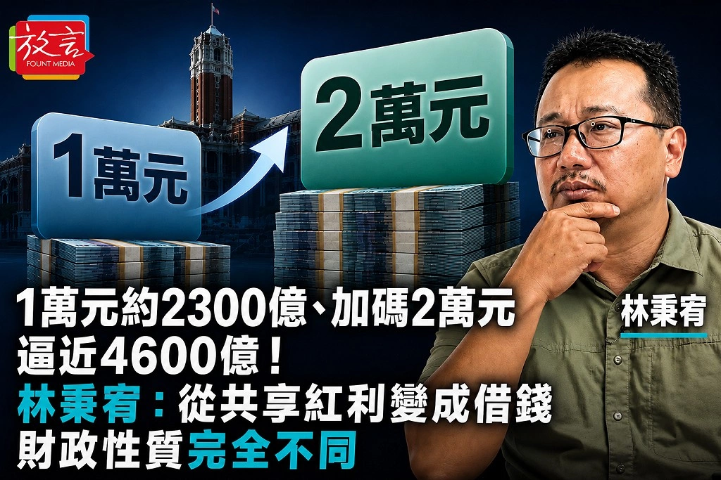 1萬元約2300億、加碼2萬元逼近4600億！林秉宥：從共享紅利變成借錢　財政性質完全不同