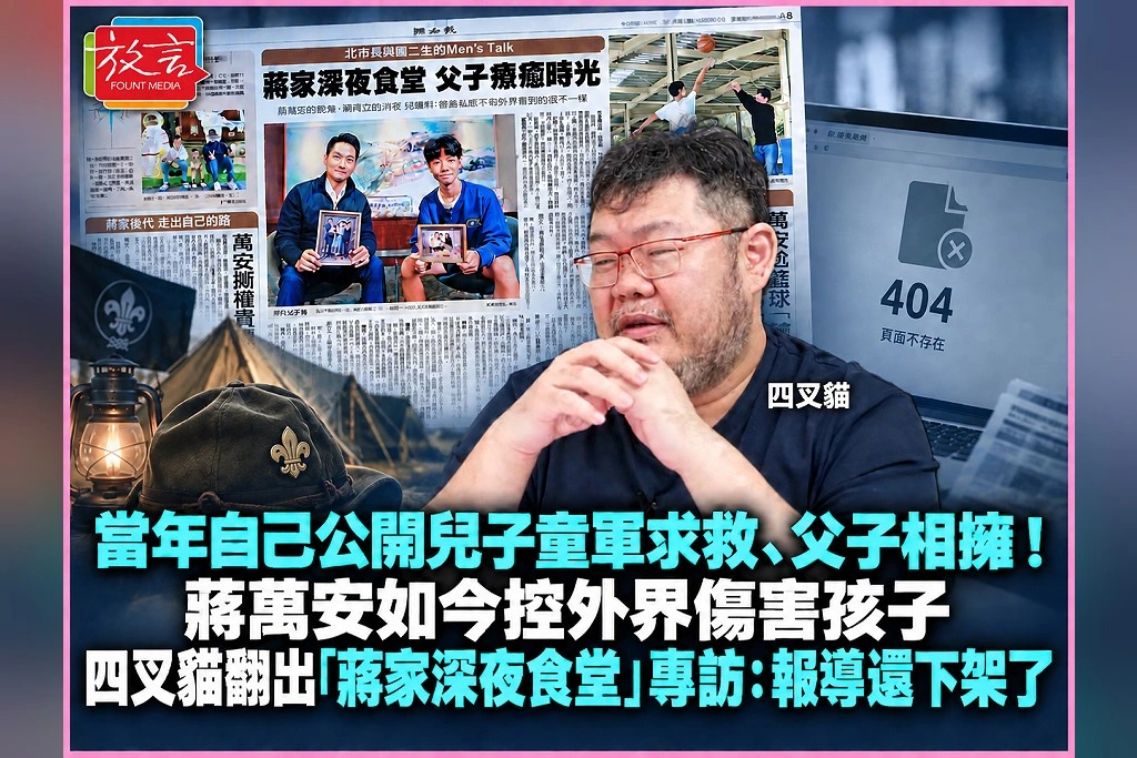 當年自己公開兒子童軍求救、父子相擁!蔣萬安如今控外界傷害孩子 四叉貓翻出「蔣家深夜食堂」專訪:報導還下架了
