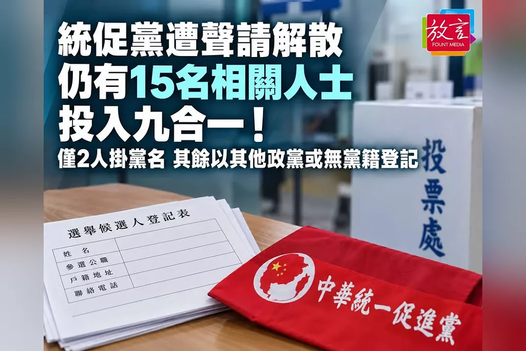 統促黨遭聲請解散仍有15名相關人士投入九合一！安全單位：僅2人掛黨名　其餘以其他政黨或無黨籍登記