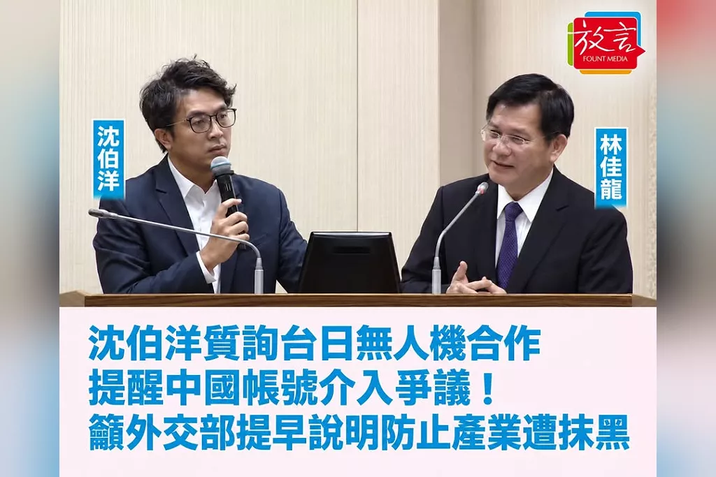 沈伯洋質詢台日無人機合作提醒中國帳號介入爭議！籲外交部提早說明防止產業遭抹黑