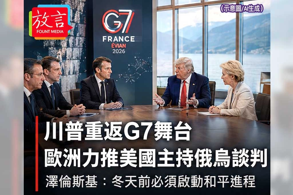 《放. 新聞／世界要聞／歐洲》歐洲力拱川普主持俄烏談判　澤倫斯基：冬天前必須啟動和平進程