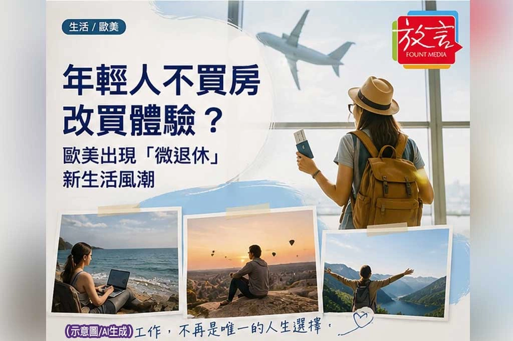 《放．新聞／生活／歐美》年輕人不買房改買體驗？歐美出現「微退休」新生活風潮