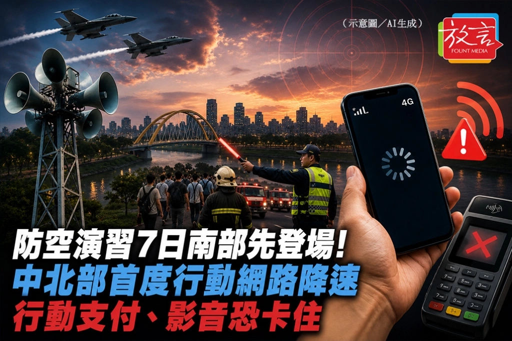 防空演習7日南部先登場！中北部首度行動網路降速　行動支付、影音恐卡住