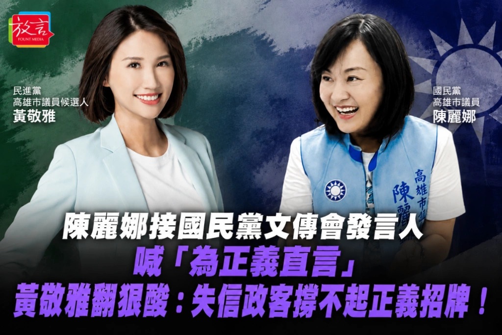 陳麗娜接國民黨文傳會發言人喊「為正義直言」 黃敬雅翻狠酸：失信政客撐不起正義招牌！