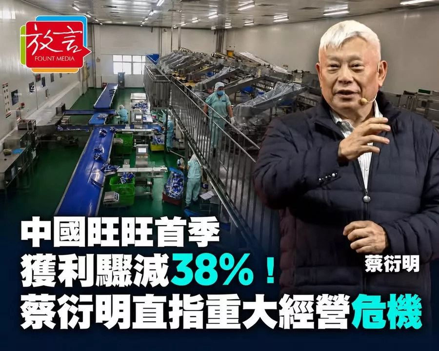 中國旺旺首季獲利驟減38％！蔡衍明罕見發內部公開信　直指「重大經營危機」