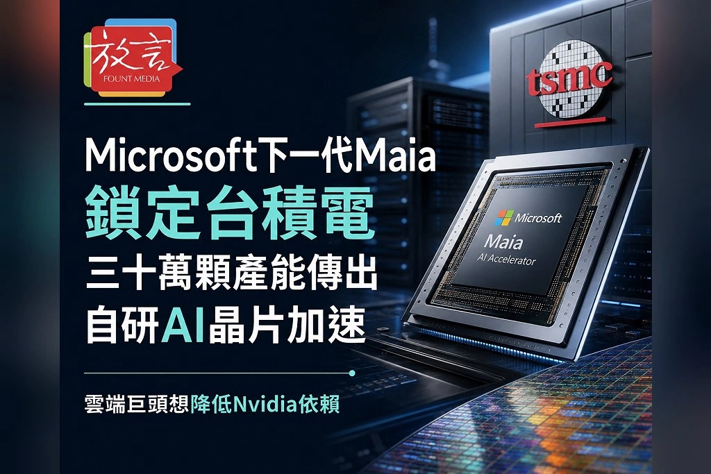 Microsoft下一代Maia 300鎖定台積電!傳洽談逾30萬顆產能 雲端巨頭自研AI晶片加速