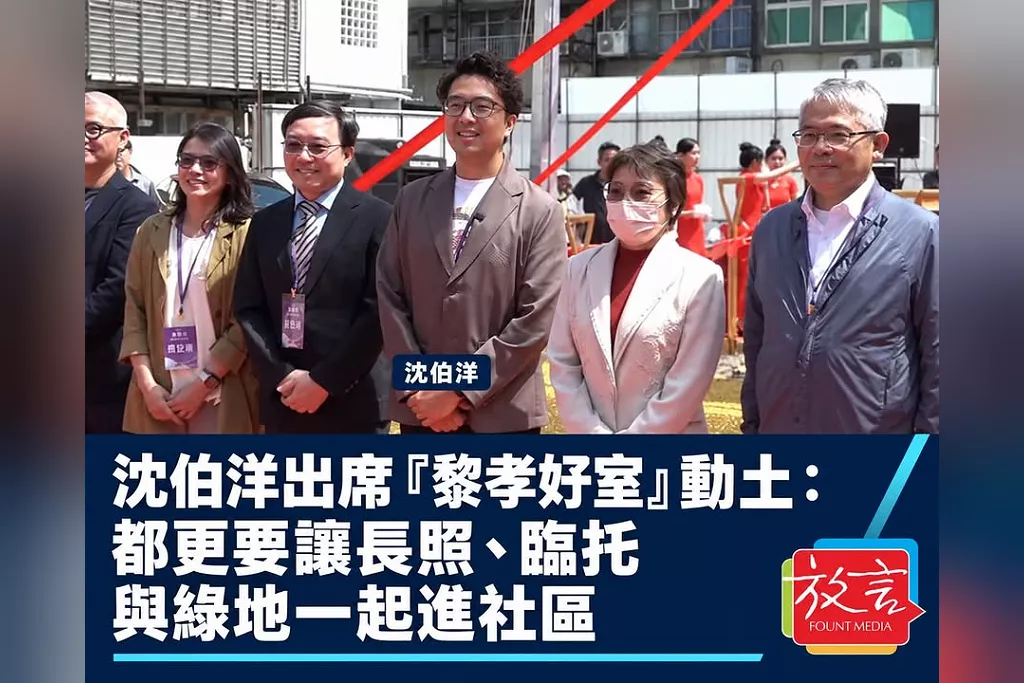 沈伯洋出席「黎孝好室」動土：都更要讓長照、臨托與綠地一起進社區