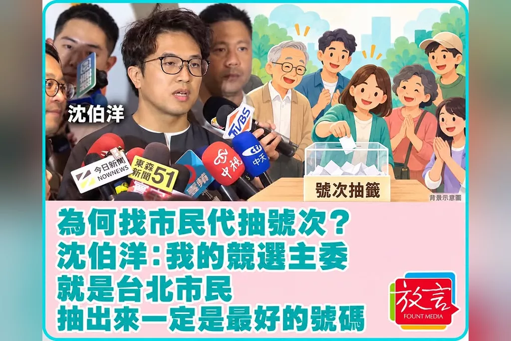 為何找市民代抽號次？沈伯洋：我的競選主委就是台北市民　抽出來一定是最好的號碼