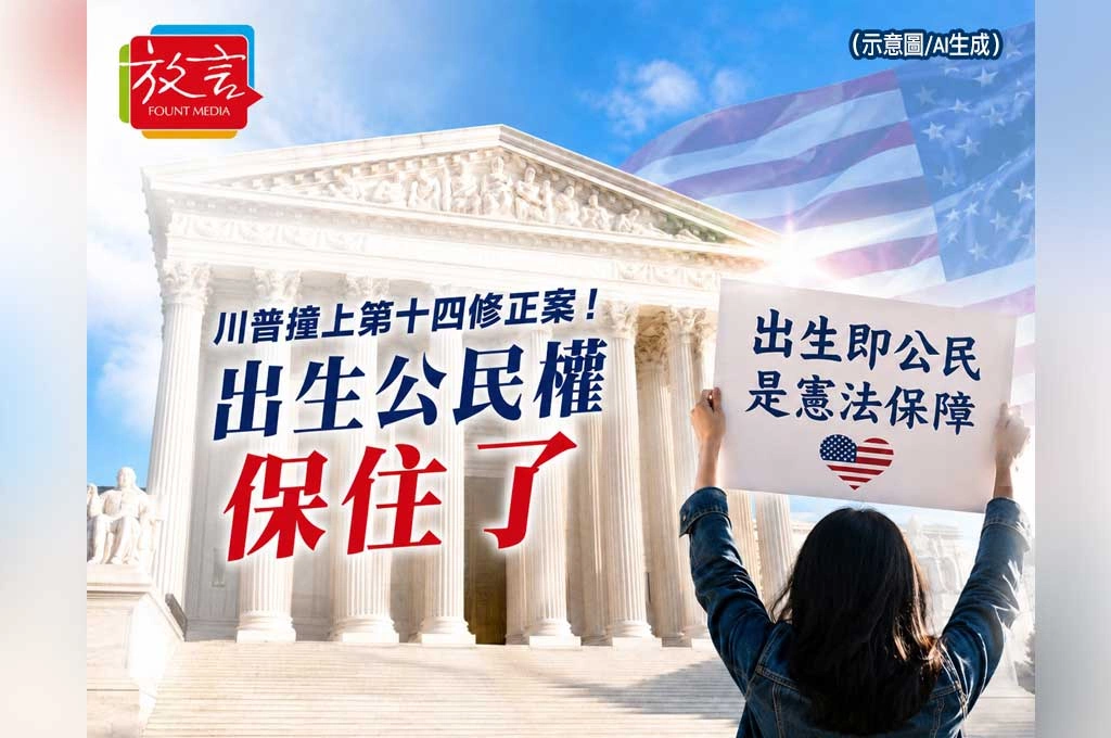 《放. 新聞／世界要聞／美國》川普撞上第14修正案！最高法院保住出生公民權　白宮移民硬線踢到鐵板