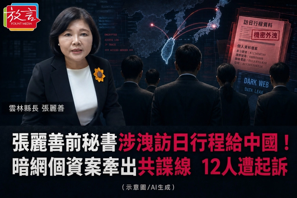 張麗善前秘書涉洩訪日行程給中國！暗網個資案牽出共諜線　12人遭起訴