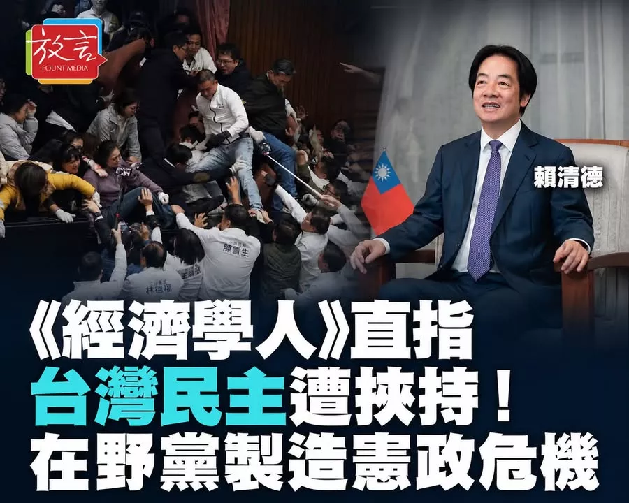 《經濟學人》直指台灣民主遭挾持！批在野黨製造憲政危機　賴清德「固執」也成治理障礙