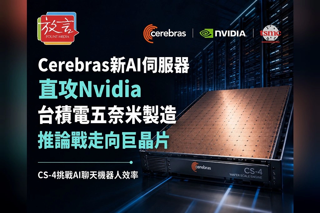 Cerebras新AI伺服器直攻Nvidia！CS-4核心晶片仍交台積電5奈米　推論戰進入「巨晶片」路線