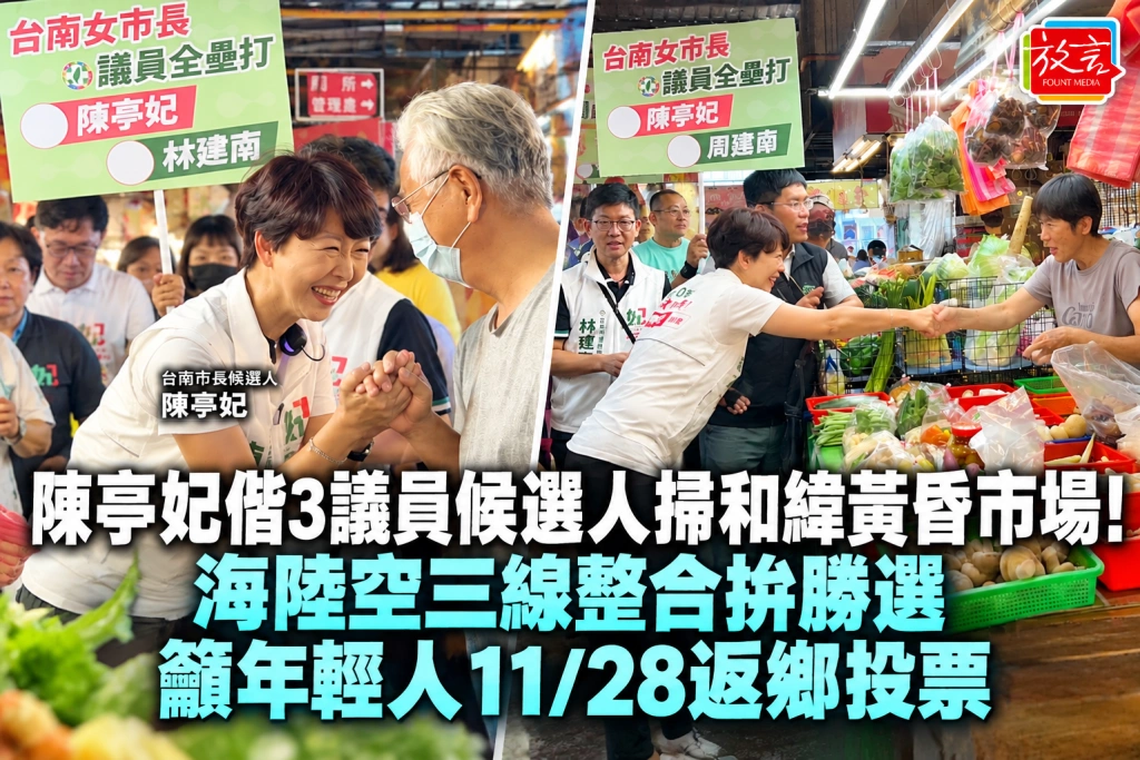 陳亭妃偕3議員候選人掃和緯黃昏市場！海陸空三線整合拚勝選，籲年輕人11/28返鄉投票