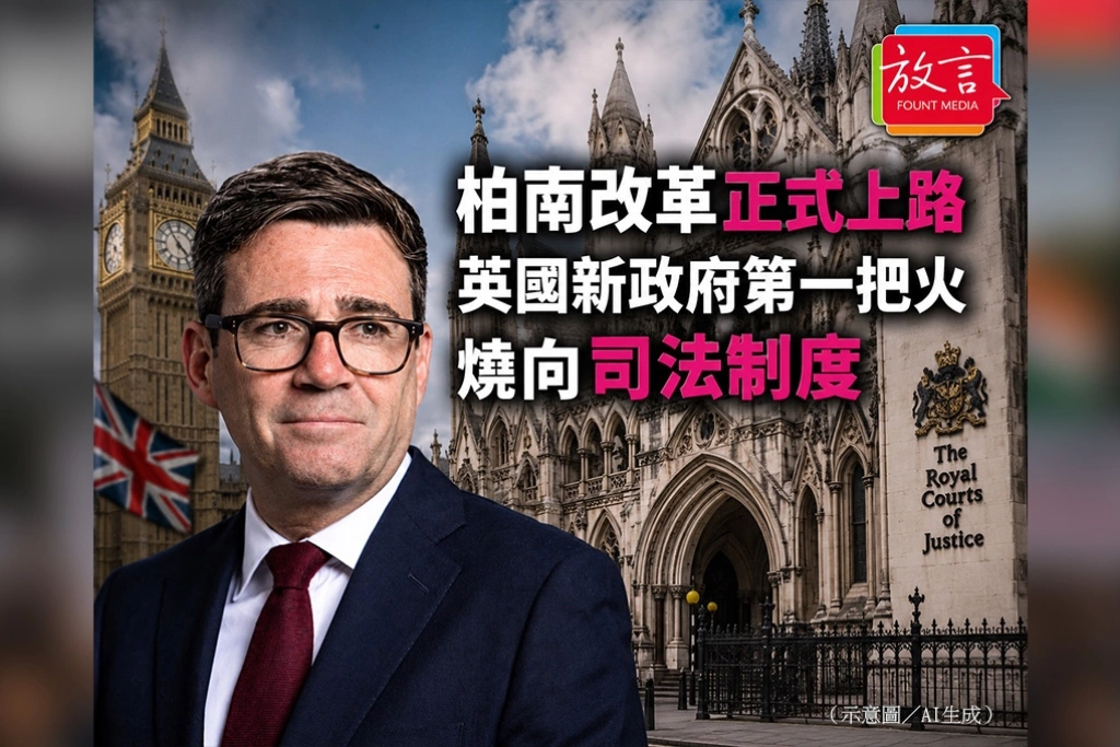 柏南改革正式上路 英國新政府第一把火燒向司法制度