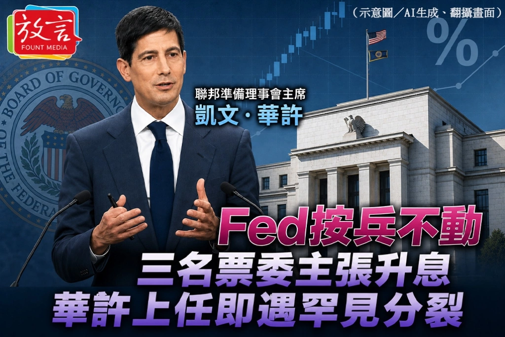 Fed按兵不動　三名票委主張升息、華許上任即遇罕見分裂