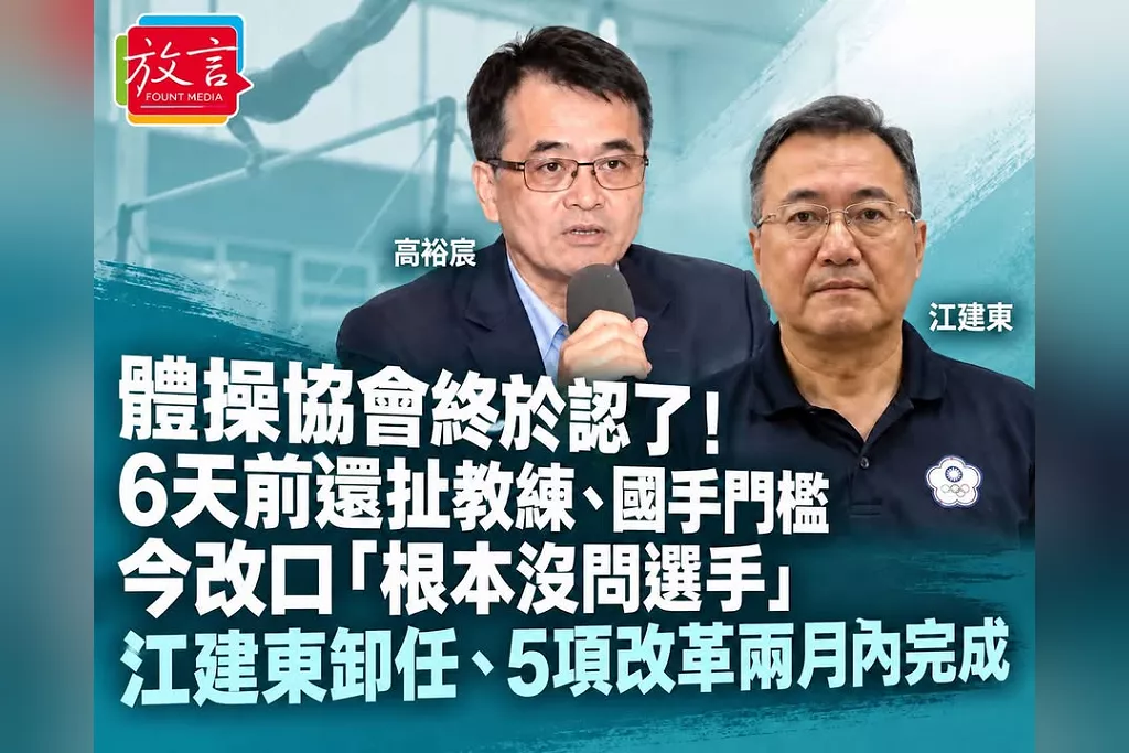 體操協會終於認了！6天前還扯教練、國手門檻　今改口「根本沒問選手」　江建東卸任、5項改革兩月內完成