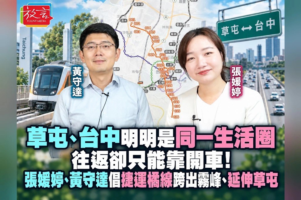 草屯、台中明明是同一生活圈，往返卻只能靠開車！張媛婷、黃守達倡捷運橘線跨出霧峰、延伸草屯