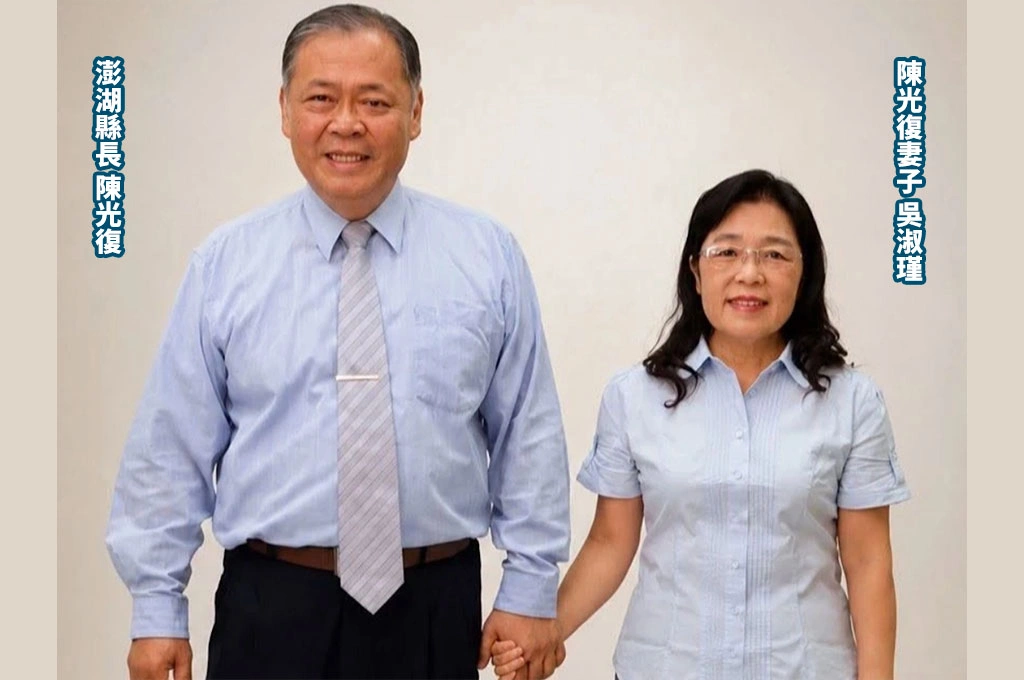 民進黨今開提名記者會、澎湖縣長確定改徵召陳光復夫人吳淑瑾參戰！