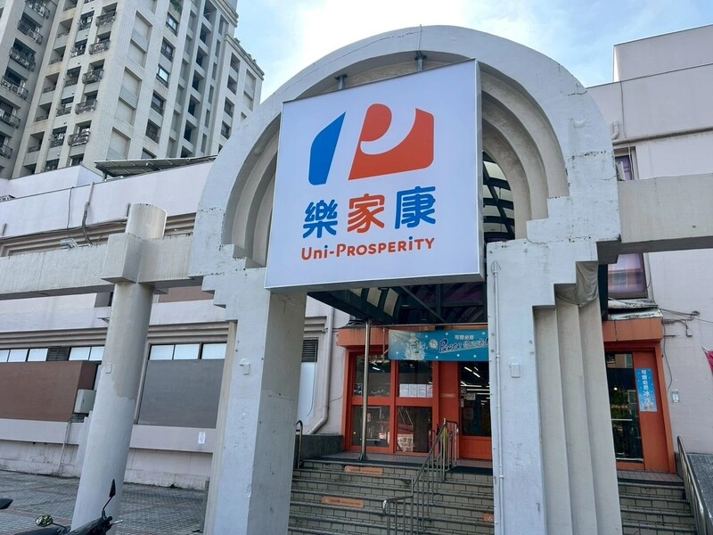 萬家福樂家康更名上路　全台283店明年第1季換招牌