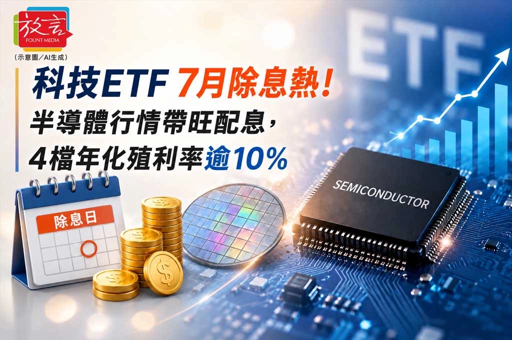 《放. 新聞／理財》科技ETF 7月除息熱！半導體行情帶旺配息，4檔年化殖利率逾10%