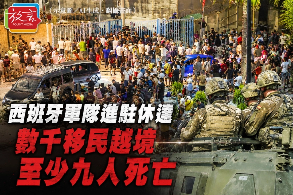 西班牙軍隊進駐休達　數千移民越境、至少九人死亡