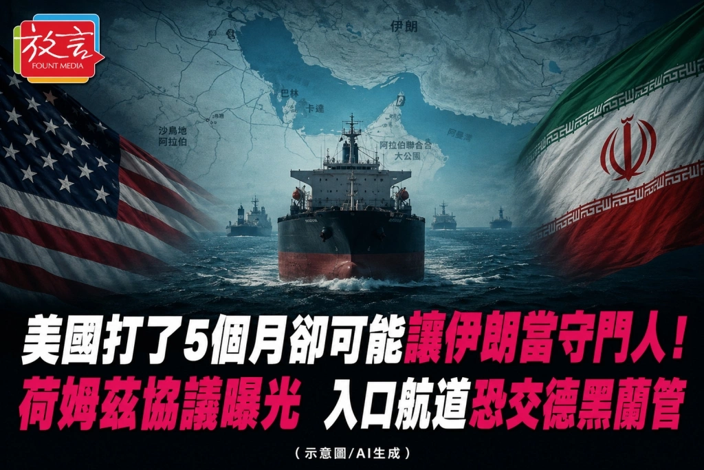 美國打了5個月卻可能讓伊朗當守門人！荷姆茲協議曝光　入口航道恐交德黑蘭管