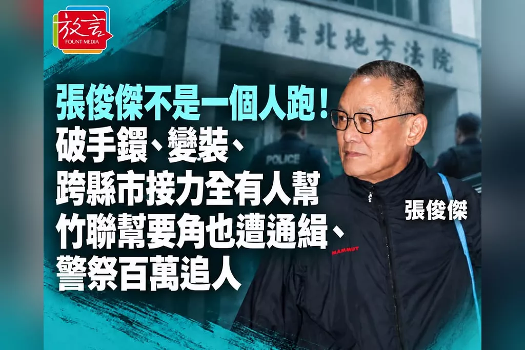 張俊傑不是一個人跑！破手鐶、變裝、跨縣市接力全有人幫　竹聯幫要角也遭通緝、警祭百萬追人