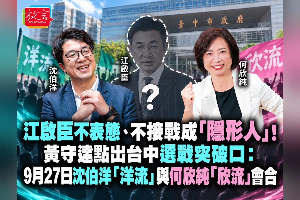 江啟臣不表態、不接戰成「隱形人」!黃守達點出台中選戰突破口:9月27日沈伯洋「洋流」與何欣純「欣流」會合
