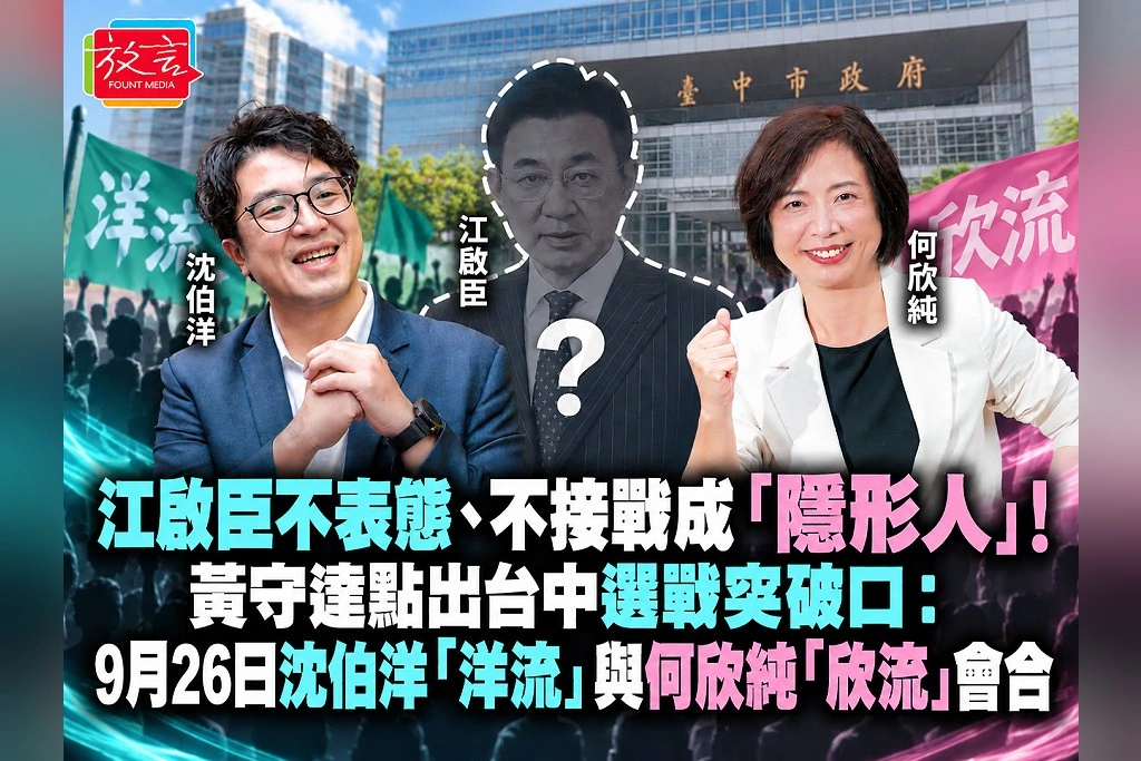 江啟臣不表態、不接戰成「隱形人」!黃守達點出台中選戰突破口:9月26日沈伯洋「洋流」與何欣純「欣流」會合