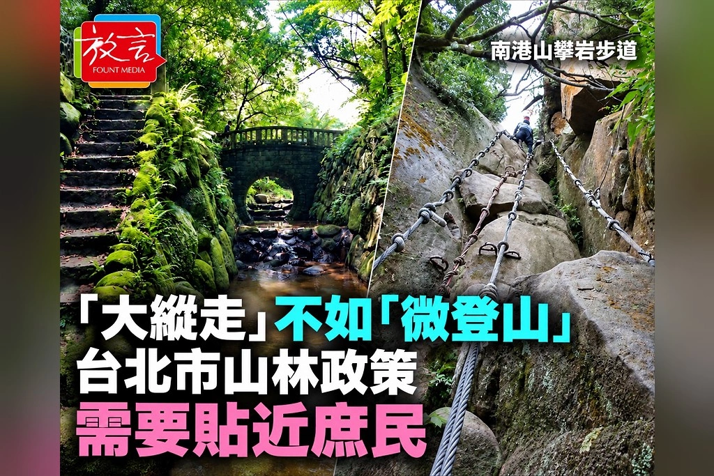 【騰焰飛芒】「大縱走」不如「微登山」：台北市山林政策需要貼近庶民