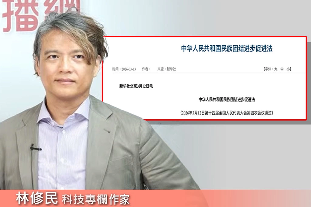 中國民族團結法伸向海外！林修民示警：真正危險是北京把「跨境執法」寫進法律想像