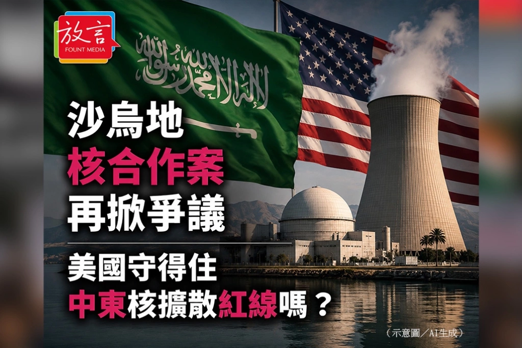 沙烏地核合作案再掀爭議 美國守得住中東核擴散紅線嗎?