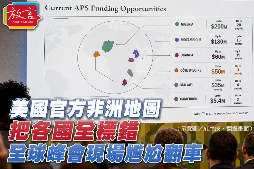 美國官方非洲地圖把各國全標錯　全球峰會現場尷尬翻車