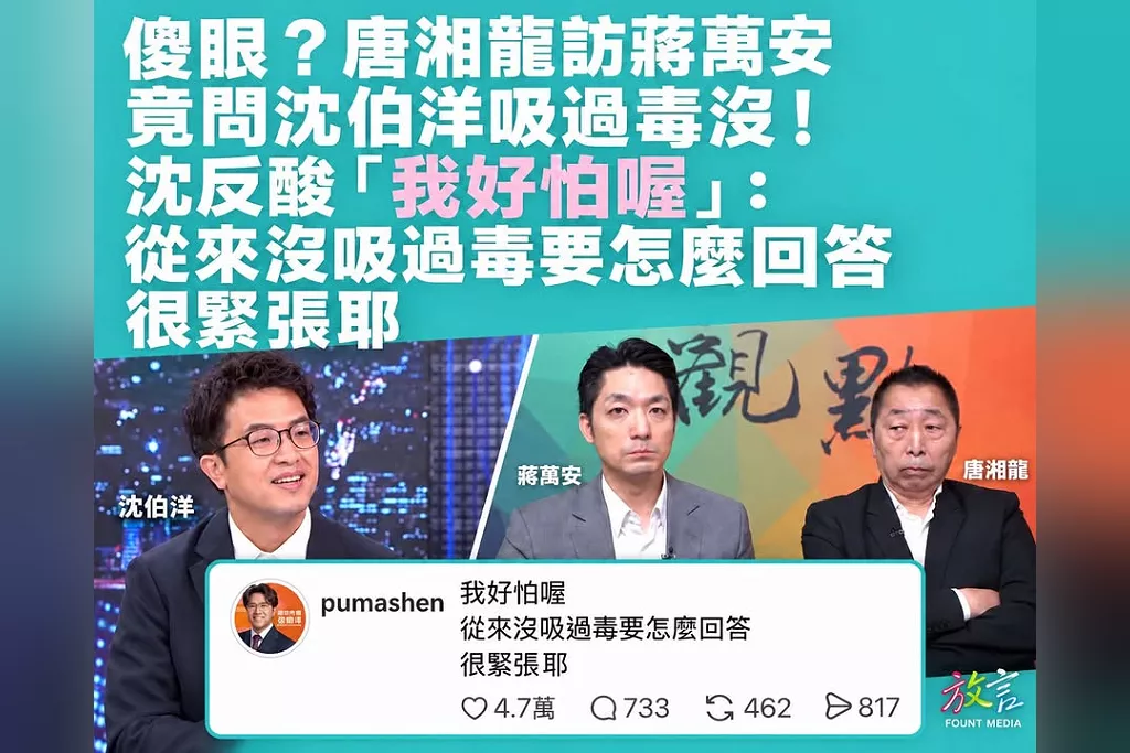 儍眼？！唐湘龍訪蔣萬安竟問沈伯洋吸過毒沒！沈反酸「我好怕喔」：從來沒吸過毒要怎麼回答，很緊張耶