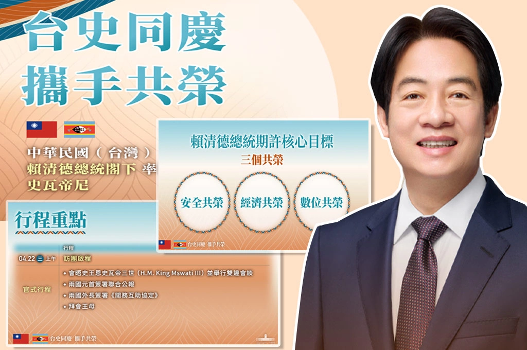 賴清德4月底出訪史瓦帝尼參加國王登基慶典...推「三個共榮目標」直飛史國不過境他國