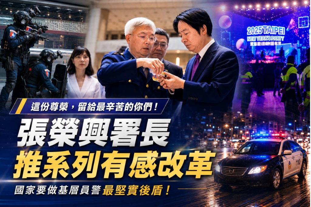「這份尊榮，留給最辛苦的你們！」張榮興署長推系列有感改革：國家要做基層員警最堅實後盾！