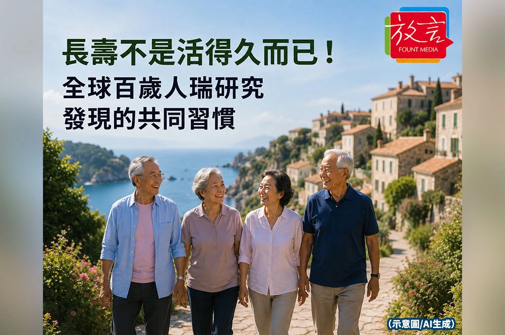長壽不是活得久而已！全球百歲人瑞研究發現的共同習慣