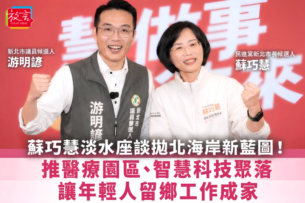 蘇巧慧淡水座談拋北海岸新藍圖！推醫療園區、智慧科技聚落　讓年輕人留鄉工作成家