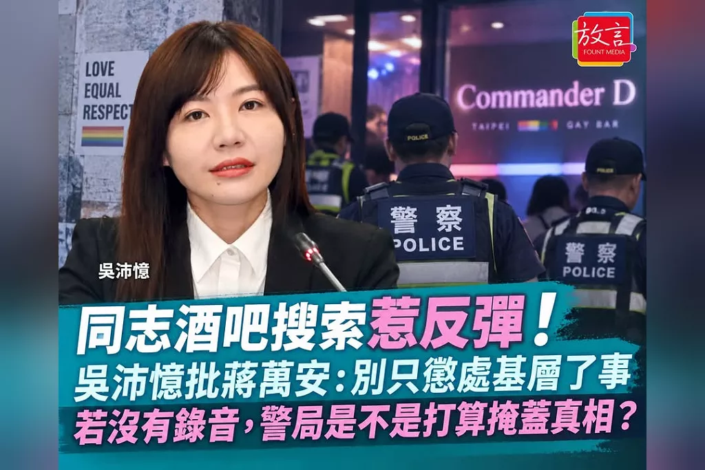 同志酒吧搜索惹反彈！吳沛憶批蔣萬安：別只懲處基層了事　若沒有錄音，警局是不是打算掩蓋真相？